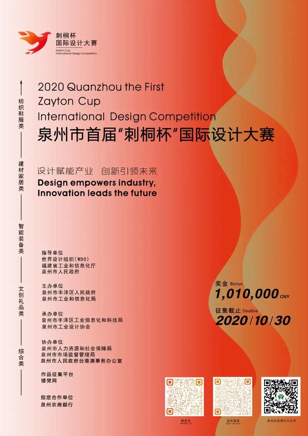 百万奖金、多项福利等你拿!“刺桐杯”国际设计大赛作品火热征集中-丰泽