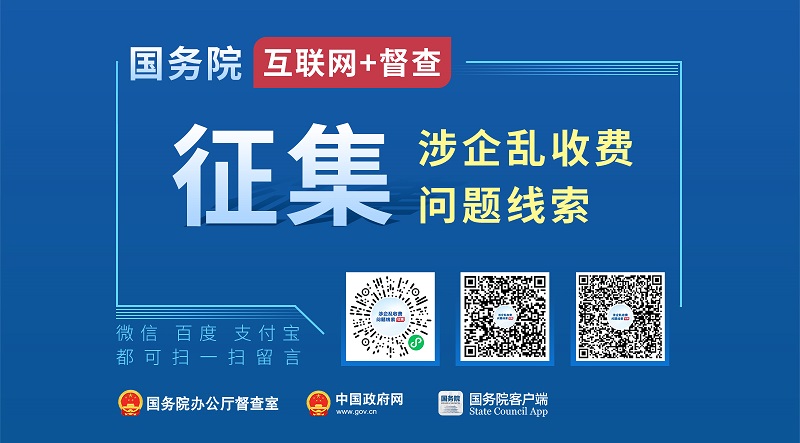 关于征集涉企乱收费问题线索的公告