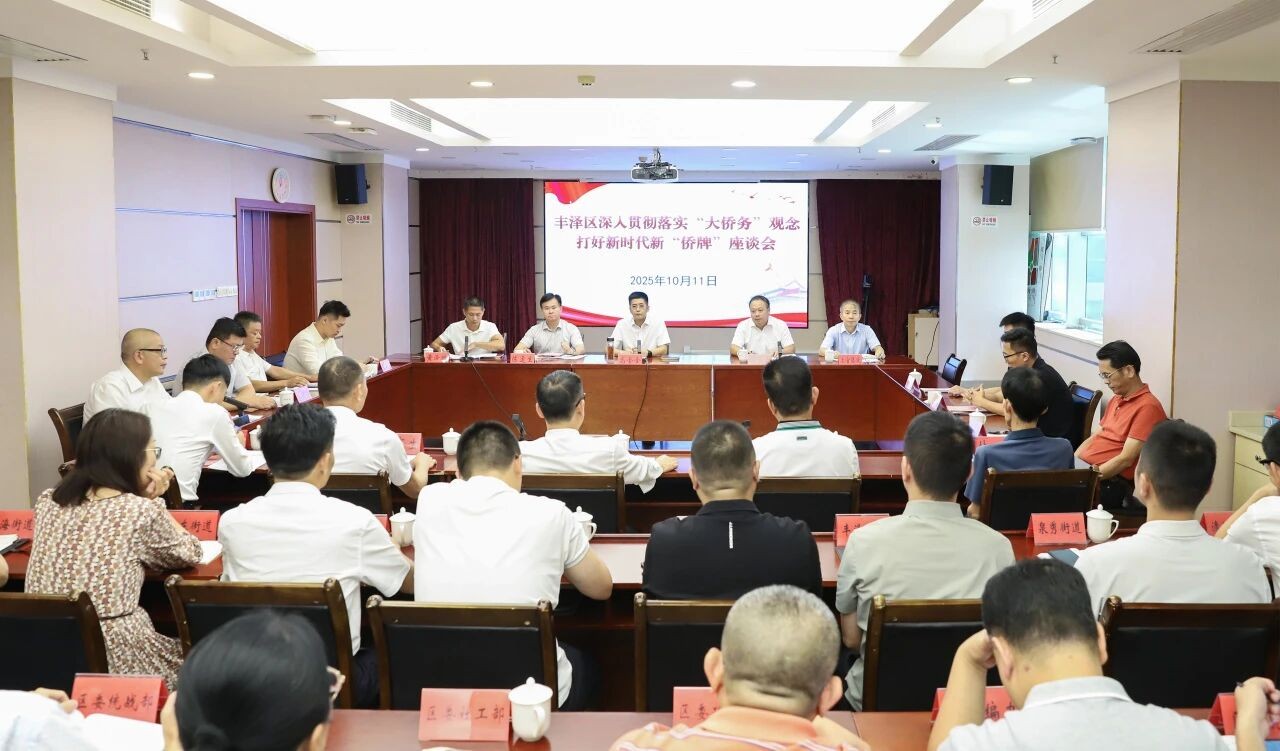 丰泽区召开深入贯彻落实“大侨务”观念打好新时代新“侨牌”座谈会