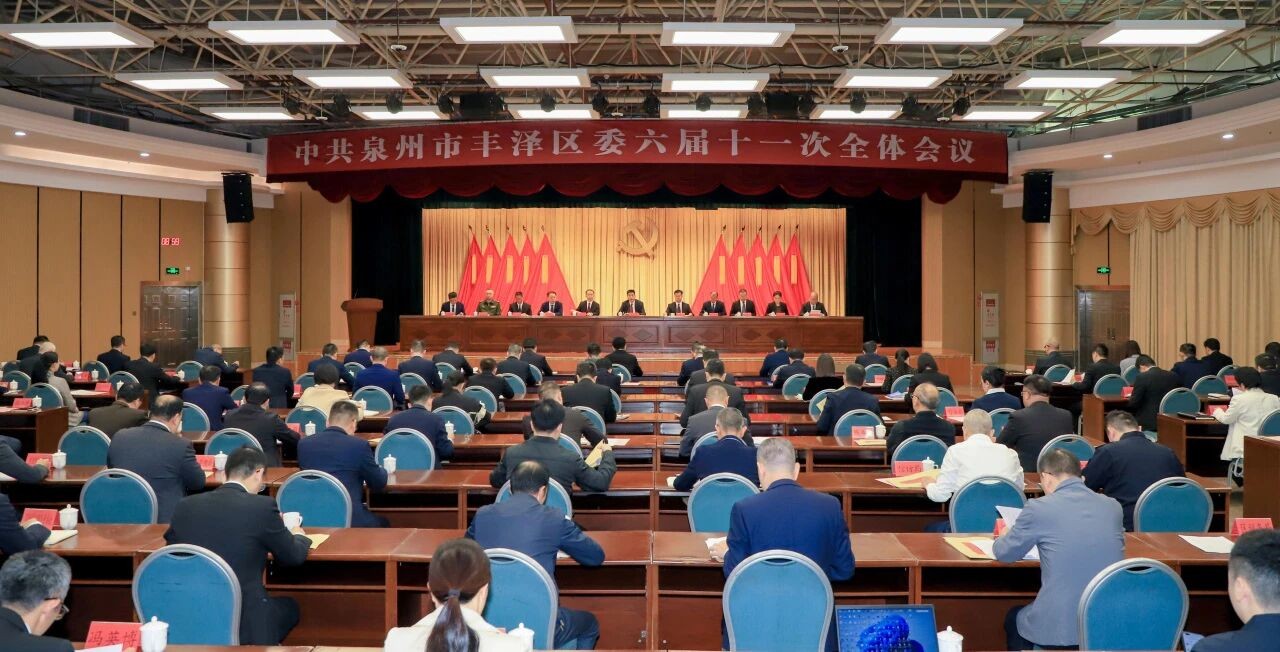 中共丰泽区委六届十一次全会举行