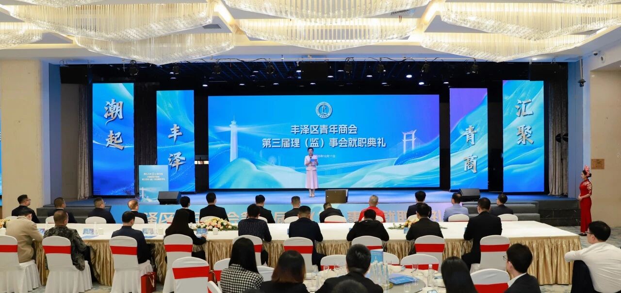 丰泽区青商会第三届理（监）事会就职典礼圆满举行