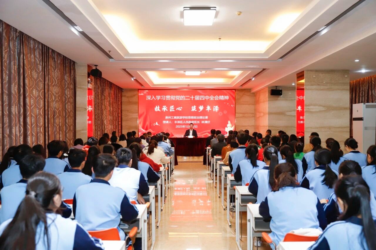 丰泽区政府主要领导到泉州工商旅游学校宣讲党的二十届四中全会精神 讲授思政课并调研教育教学工作
