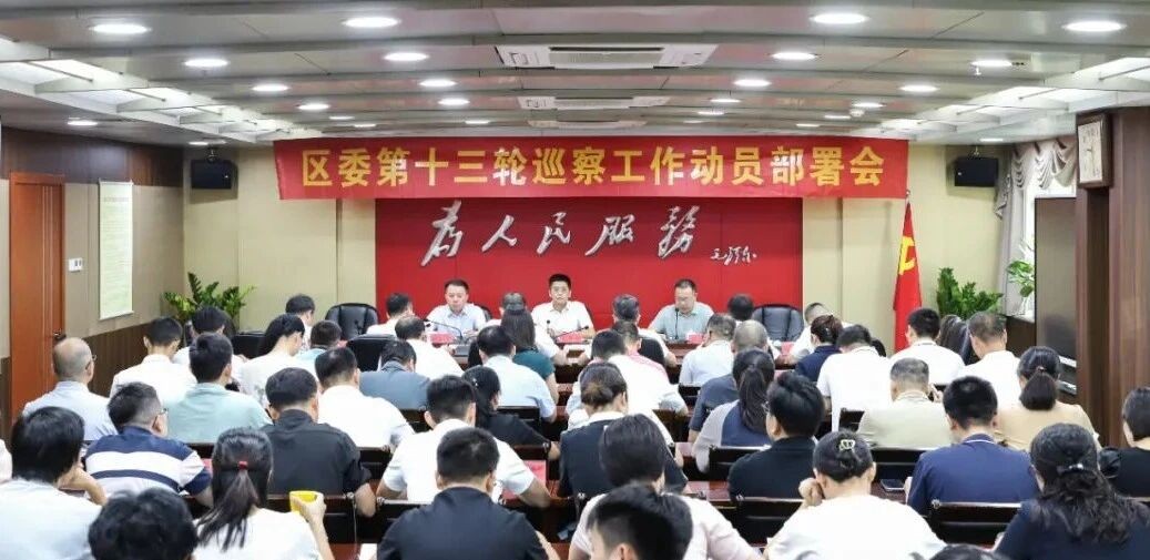 丰泽区委第十三轮巡察工作动员部署会召开
