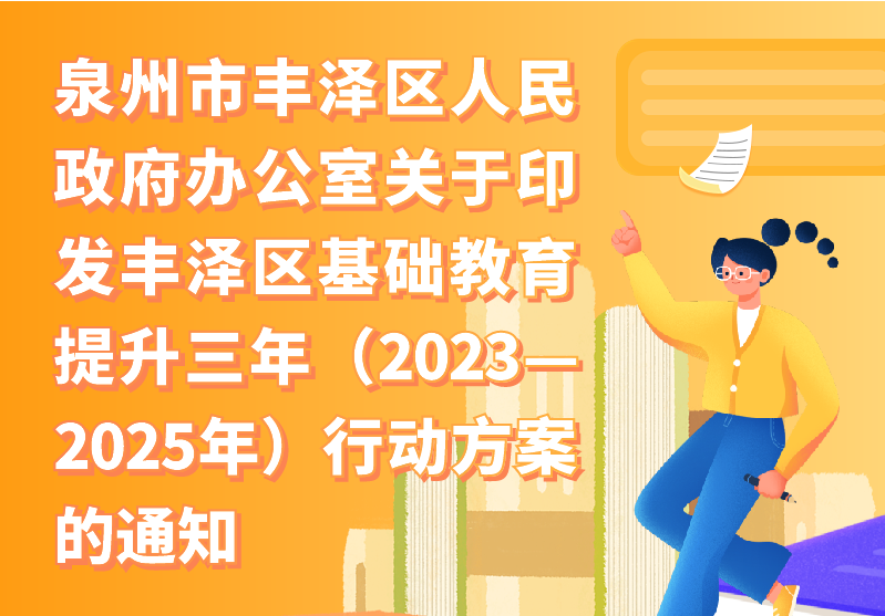 【图解】泉州市丰泽区人民政府办公室关于印发丰泽区基础教育提升三年（2023—2025年）行动方案的通知