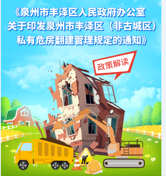 图解：《泉州市丰泽区人民政府办公室关于印发泉州市丰泽区（非古城区）私有危房 翻建管理规定的通知》政策解读