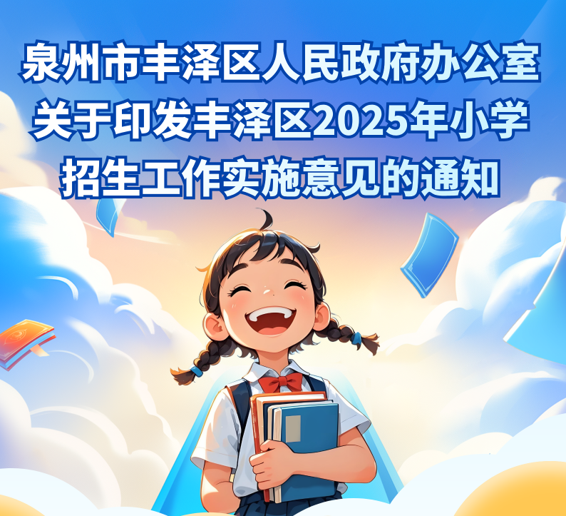 图解：泉州市丰泽区人民政府办公室关于印发丰泽区2025年小学招生工作实施意见的通知