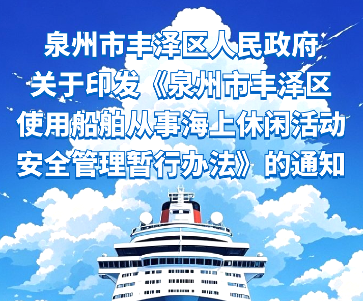 图解:泉州市丰泽区人民政府关于印发《泉州市丰泽区使用船舶从事海上休闲活动安全管理暂行办法》的通知