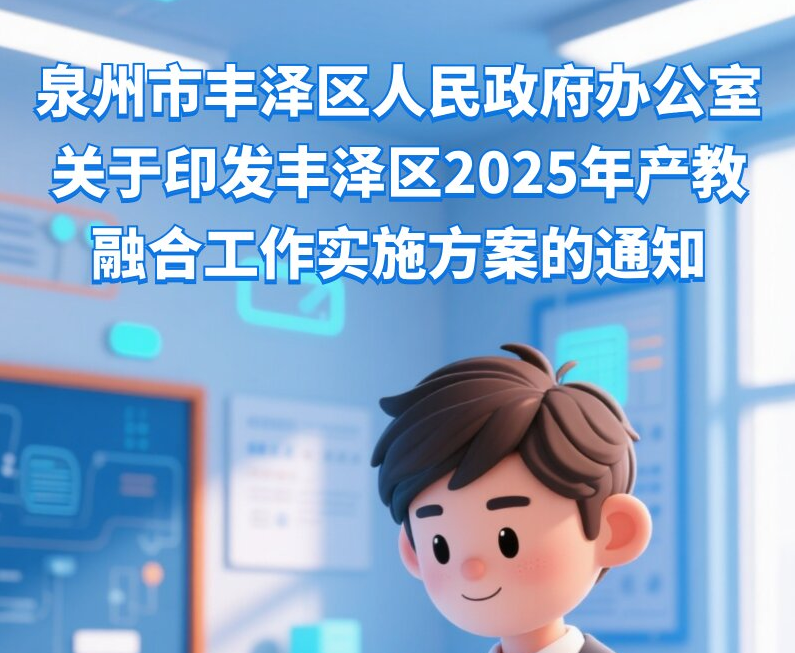 图解：泉州市丰泽区人民政府办公室关于印发丰泽区2025年产教融合工作实施方案的通知