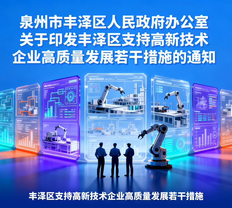 图解：泉州市丰泽区人民政府办公室关于印发丰泽区支持高新技术企业高质量发展若干措施的通知