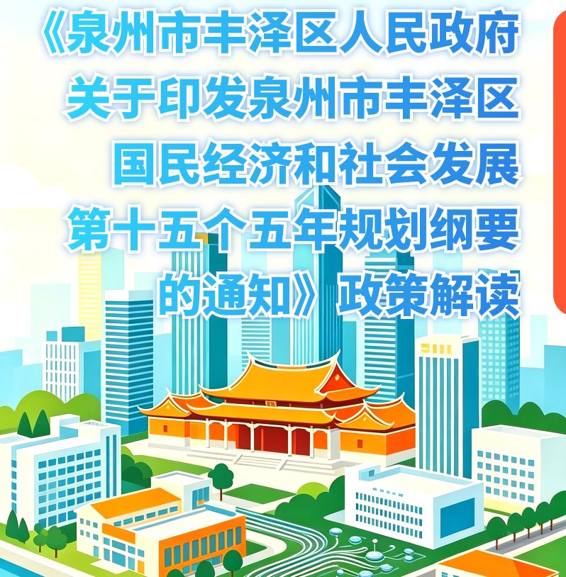 图解：《泉州市丰泽区人民政府关于印发泉州市丰泽区国民经济和社会发展第十五个五年规划纲要的通知》政策解读