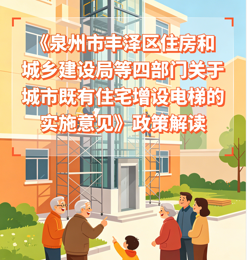 图解：《泉州市丰泽区住房和城乡建设局等四部门关于城市既有住宅增设电梯的实施意见》政策解读