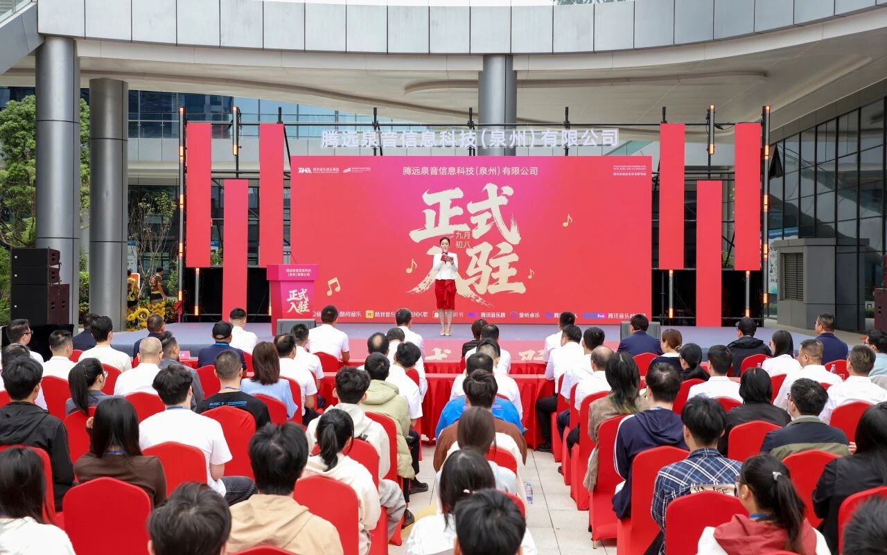 腾讯音乐娱乐集团落子泉州丰泽 打造数字音乐产业新高地