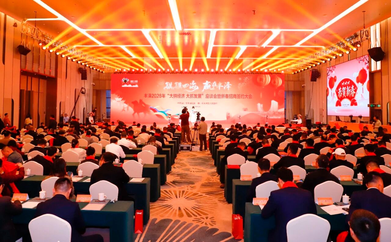 丰泽2026年“大拼经济 大抓发展”座谈会暨新春招商签约大会召开