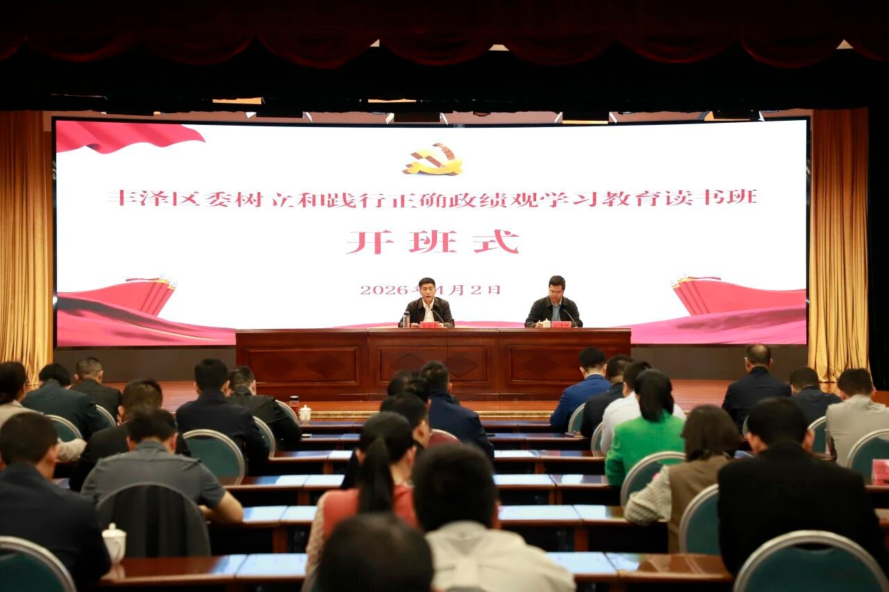 丰泽区委举办树立和践行正确政绩观学习教育读书班暨区委理论学习中心组学习会