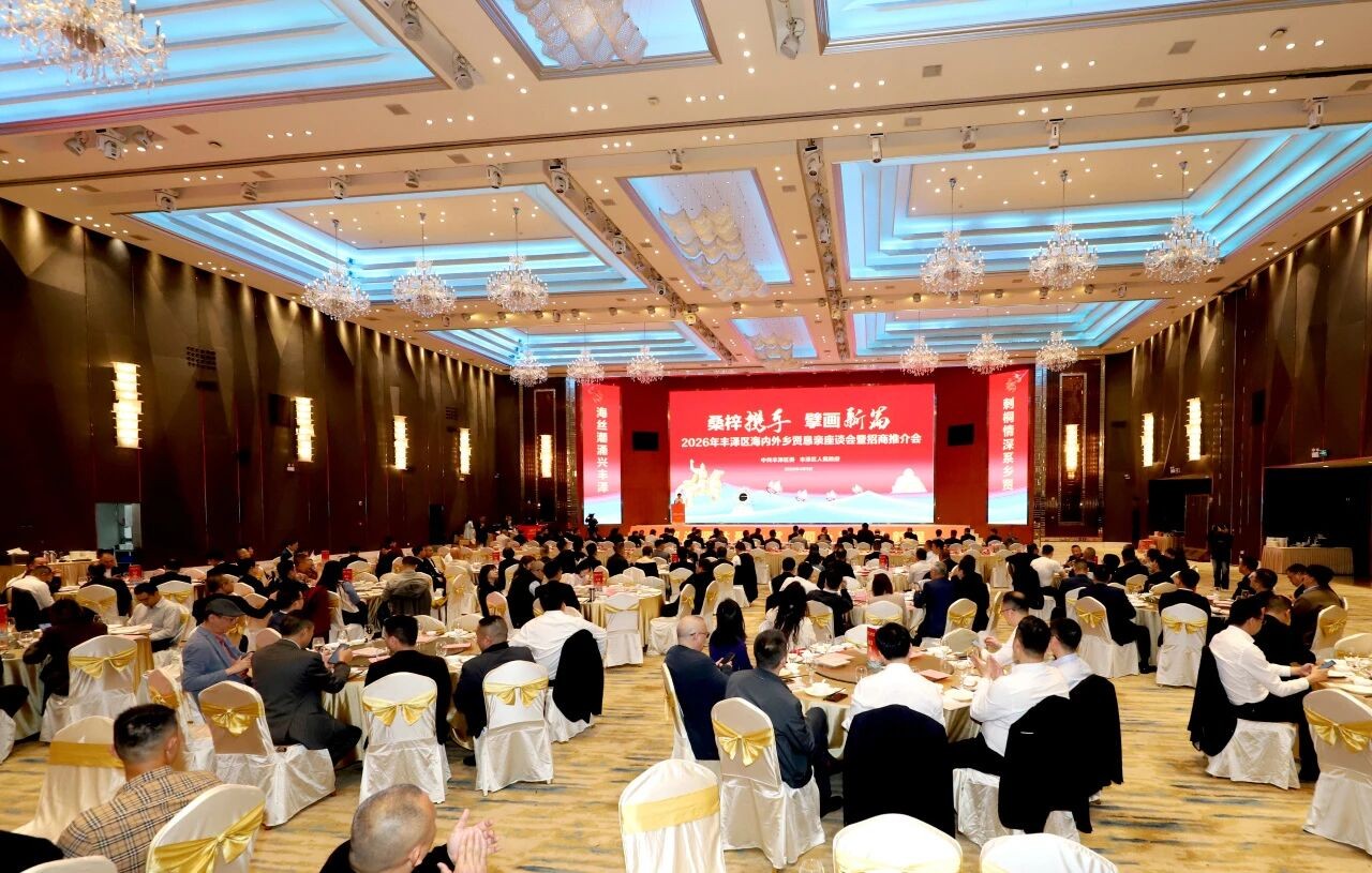 2026年丰泽区海内外乡贤恳亲座谈会暨招商推介会举行