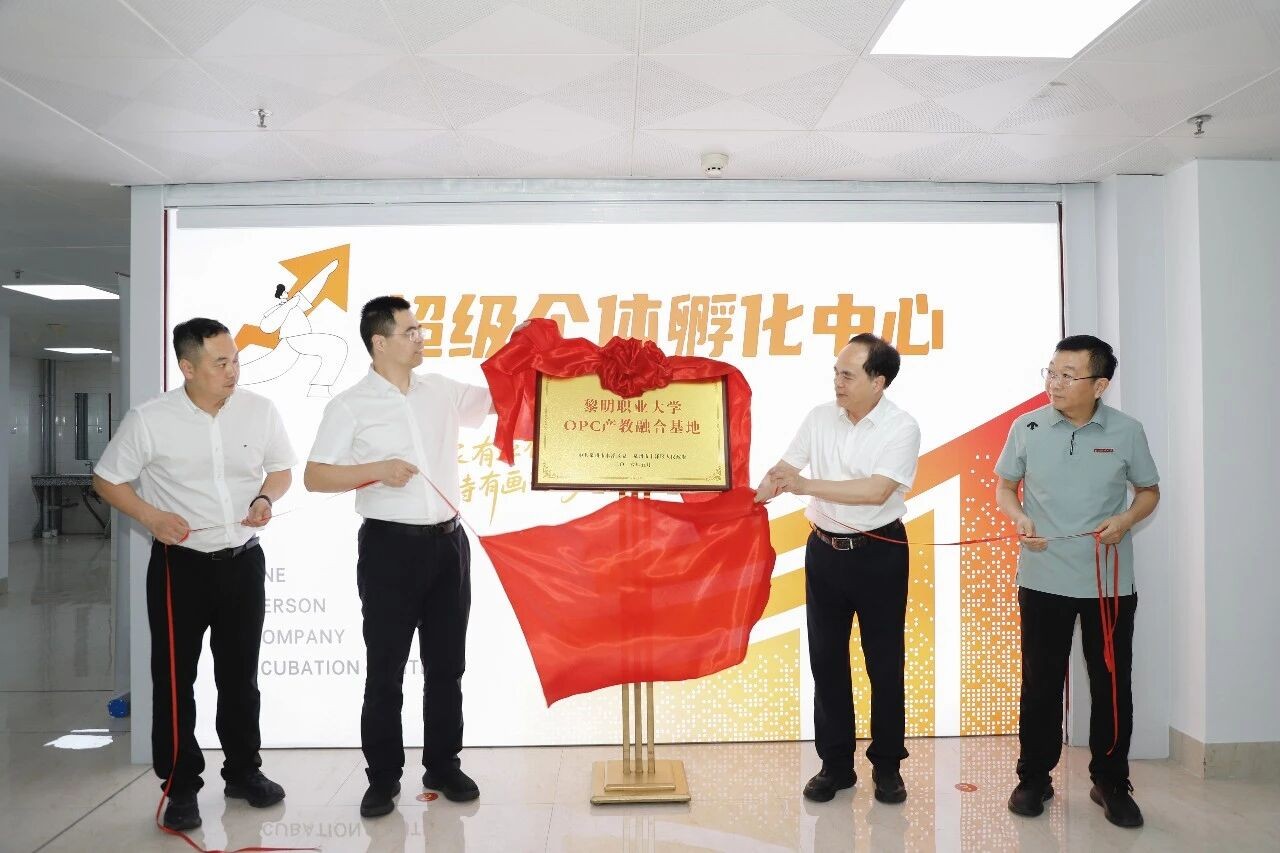 丰泽区牵手黎明职业大学，打造AI+OPC产教融合基地