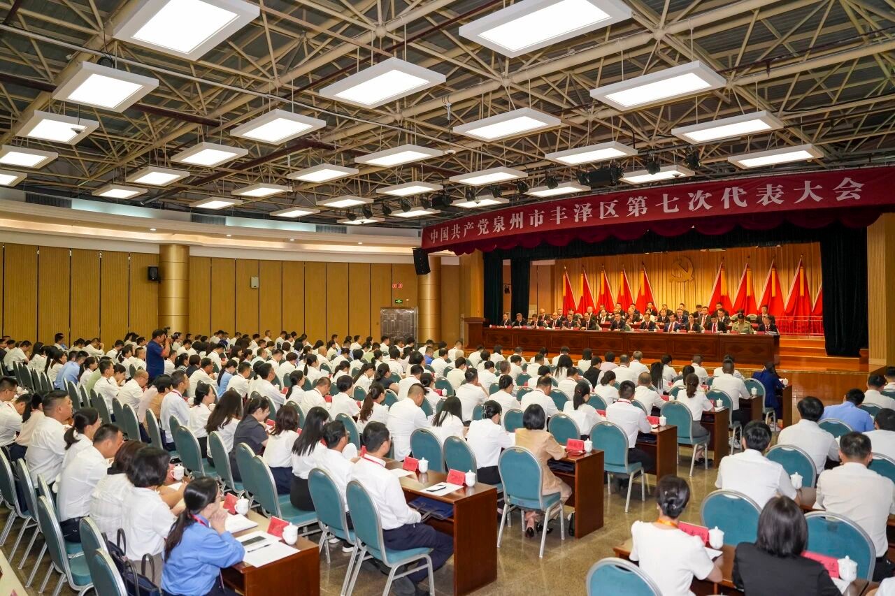 勇当泉州中心城区主力军！中国共产党泉州市丰泽区第七次代表大会今天上午开幕