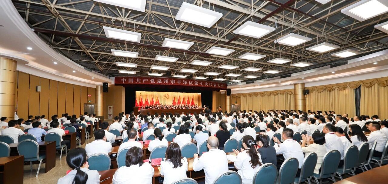 中国共产党泉州市丰泽区第七次代表大会胜利闭幕