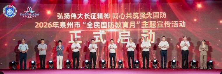 2026年泉州市“全民国防教育月”主题宣传活动在丰泽启动