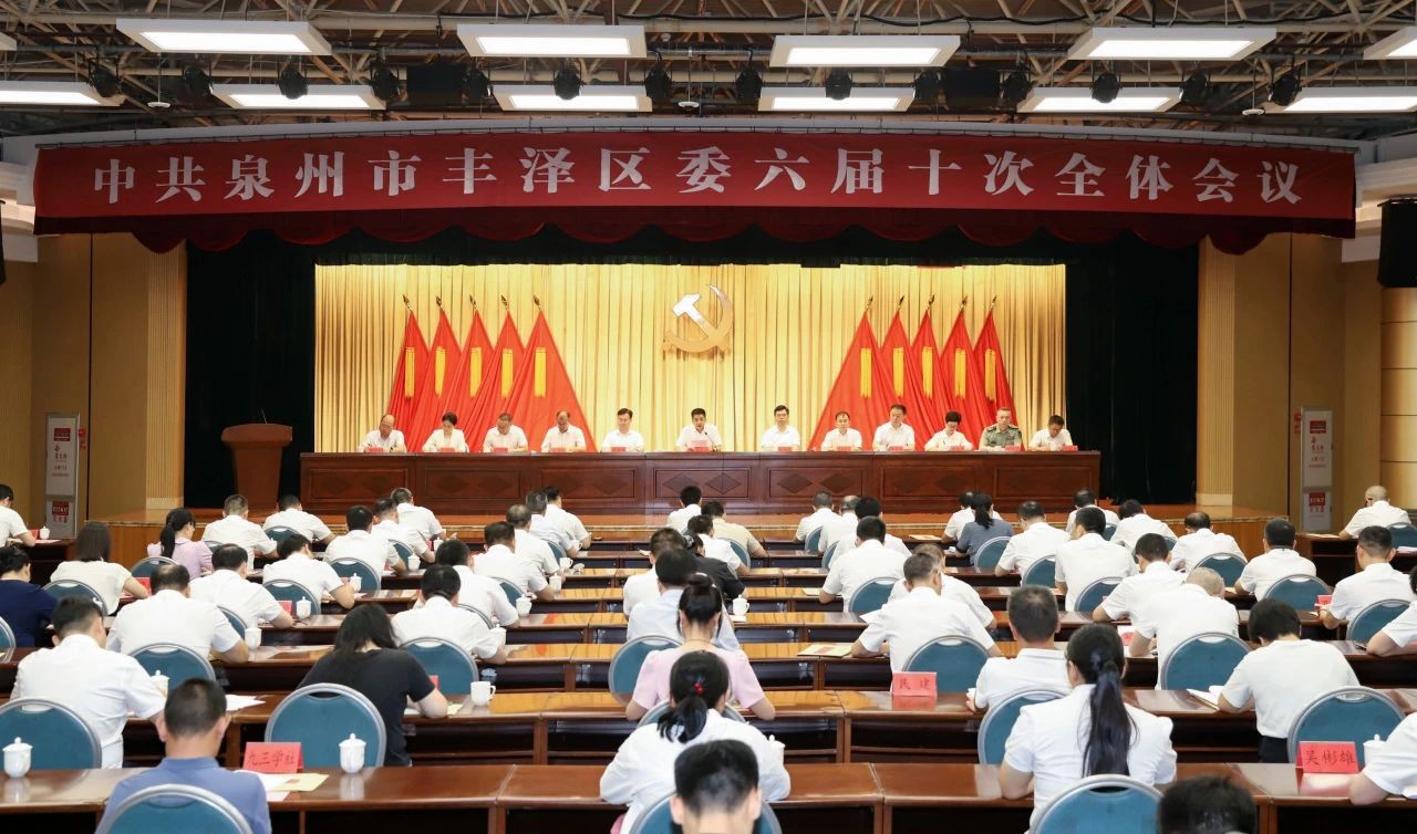 中共泉州市丰泽区委六届十次全体会议召开